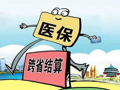 請收下這份“跨省異地就醫住院費用直接結算攻略”！