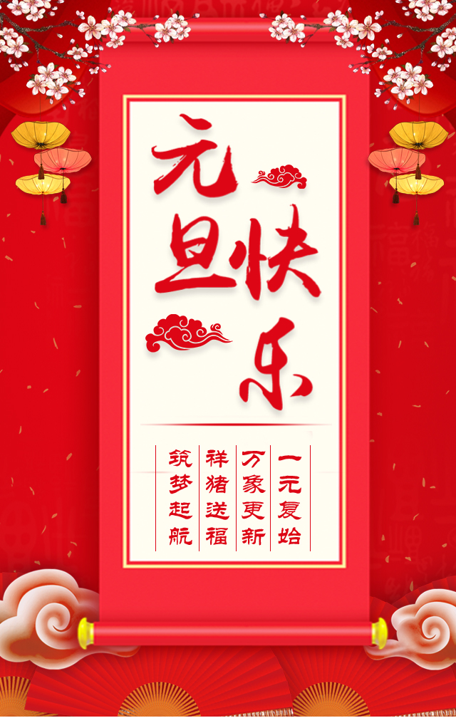 諾亞人力資源恭祝全省人民元旦快樂(lè )！2019我們繼續攜手同行！