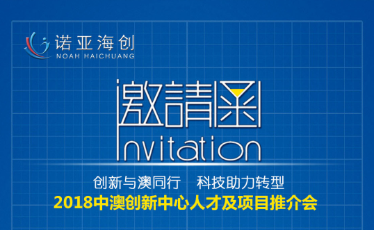 創(chuàng  )新與澳同行，科技助力轉型 2018中澳創(chuàng  )新中心人才及項目推介會(huì )邀請函