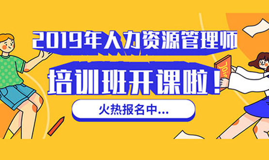 諾亞人力資源 2019年人力資源管理師培訓班 開(kāi)課啦！
