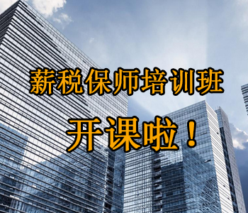 薪稅保師培訓班開(kāi)課啦！這些必須了解的干貨，都挺好！