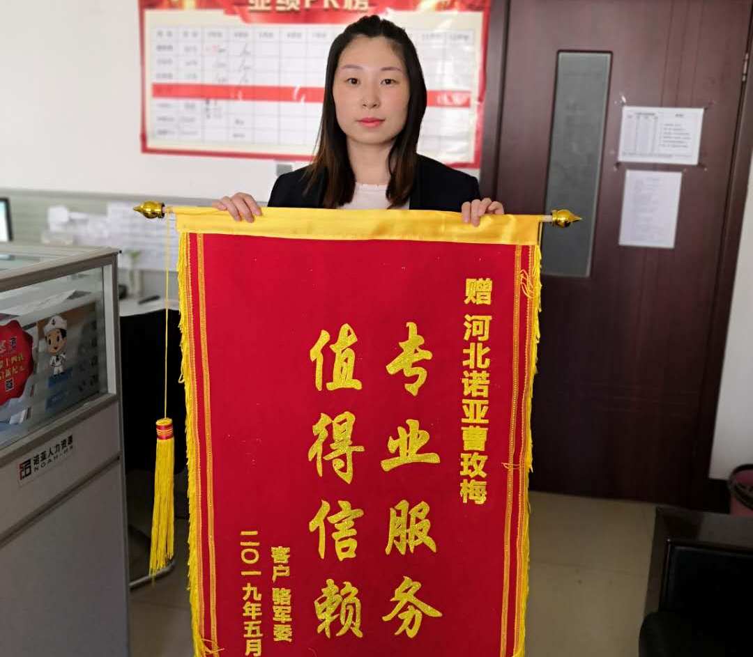 專(zhuān)業(yè)服務(wù)，值得信賴(lài)——諾招聘曹玫梅獲贈錦旗