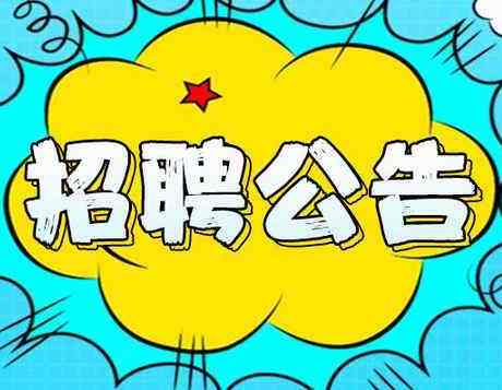 2019年度邯鄲市區內公辦小學(xué)、幼兒園勞務(wù)派遣制輔教崗位公開(kāi)招聘公告（第一批次）