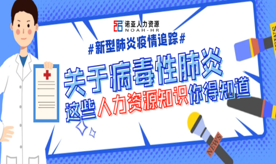 新型冠狀病毒肆虐時(shí)，HR要注意哪些問(wèn)題？
