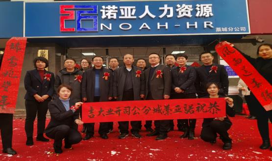 完善區域布局！諾亞人力資源藁城分公司開(kāi)業(yè)暨藁城分公司工會(huì )委員會(huì )成立儀式順利舉辦