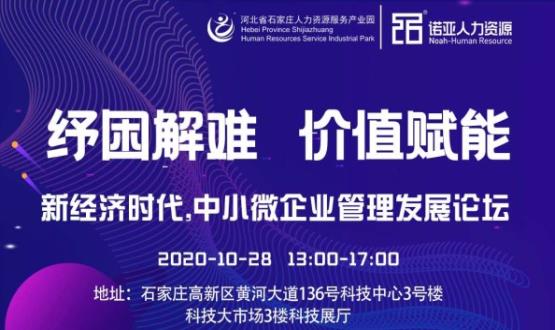 紓困解難 價(jià)值賦能|新經(jīng)濟時(shí)代，中小微企業(yè)管理發(fā)展論壇即將啟幕！