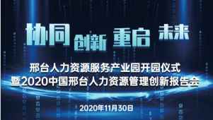 邢臺人力資源服務(wù)產(chǎn)業(yè)園開(kāi)園儀式暨2020中國邢臺人力資源管理創(chuàng  )新報告會(huì )將于11月30日隆重舉辦！