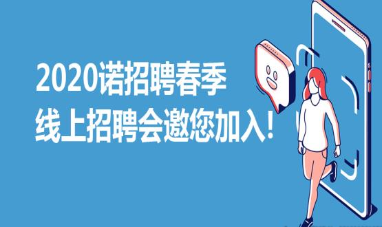 2020諾招聘春季線(xiàn)上招聘會(huì )邀您加入！