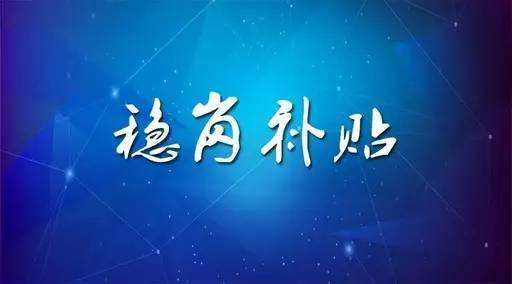 穩崗補貼最新政策來(lái)了！領(lǐng)多少？怎么領(lǐng)？諾亞人力資源為您解讀！