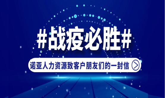 同心同在，共抗疫情！諾亞人力資源致客戶(hù)朋友們的一封信