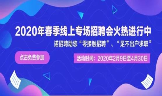 2020年諾招聘平臺春季線(xiàn)上招聘會(huì )盛大開(kāi)啟！眾多名企待您翻牌！