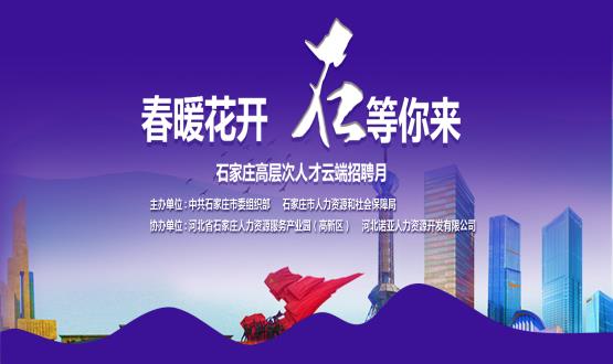 春暖花開(kāi)，石等你來(lái)！石家莊市啟動(dòng)“‘石’在等你”高層次人才云端招聘月活動(dòng)