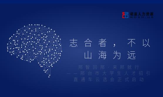 志合者，不以山海為遠——邢臺市大學(xué)生人才招引直通車(chē)云選會(huì )正式啟動(dòng)