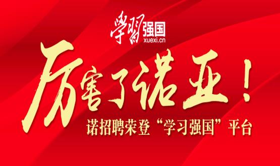 厲害了諾亞！諾招聘榮登“學(xué)習強國”平臺！