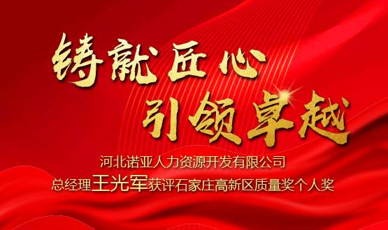鑄就匠心 引領(lǐng)卓越——河北諾亞人力資源開(kāi)發(fā)有限公司總經(jīng)理王光軍獲評石家莊高新區質(zhì)量獎個(gè)人獎！