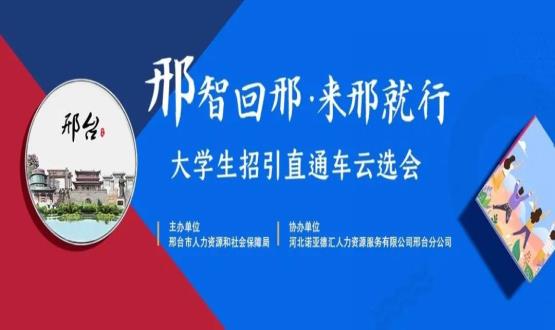 再放大招！上千崗位“空中攬才”,邢臺大學(xué)生招引直通車(chē)云選會(huì )火熱啟幕~