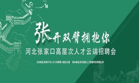 張開(kāi)雙臂擁抱你！河北張家口高層次人才云端招聘會(huì )全新上線(xiàn)！
