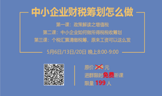 專(zhuān)家手把手教你做中小企業(yè)財稅籌劃！今晚20:00--21:00，不見(jiàn)不散！