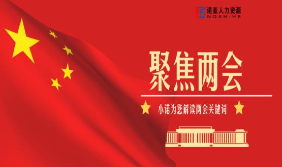 小諾解讀兩會(huì )|穩就業(yè)、社保稅費減免、扶持中小微企業(yè)……你關(guān)注的內容都在這里！