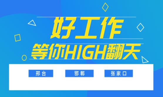 C位以待，職等你來(lái)！邯鄲、邢臺、張家口10000+名企高薪崗位隨你pick......