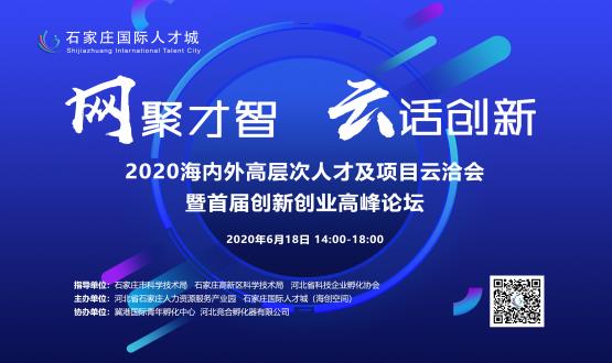 網(wǎng)聚才智，云話(huà)創(chuàng  )新——2020海內外高層次人才及項目云洽會(huì )暨首屆創(chuàng  )新創(chuàng  )業(yè)高峰論壇