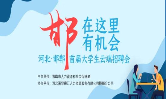 【全城尋人】邯鄲大事件！2000余個(gè)崗位在尋你，高薪+各種好福利！