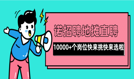 親愛(ài)的父老鄉親們！走過(guò)路過(guò)不要錯過(guò)了啊，10000+高薪崗位了解一下！