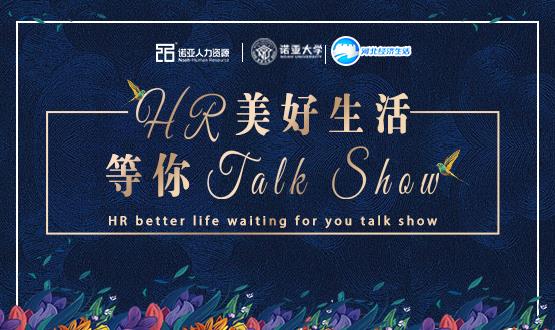 諾亞人力資源818人力資源日|HR美好生活 等你Talk Show！