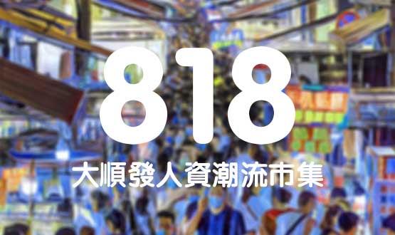 諾亞德匯818最in人資狂歡節，今年不