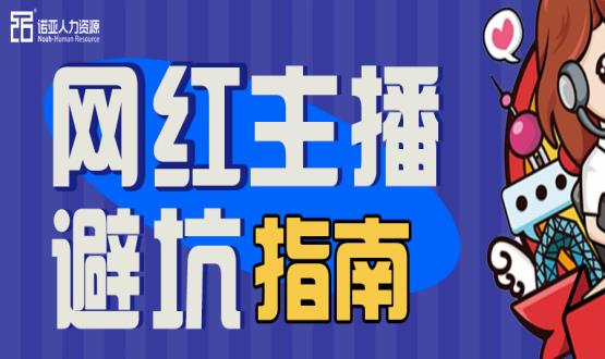 避坑指南|當“直播”成為一種職業(yè)，有90%的人都沒(méi)繞開(kāi)這些問(wèn)題