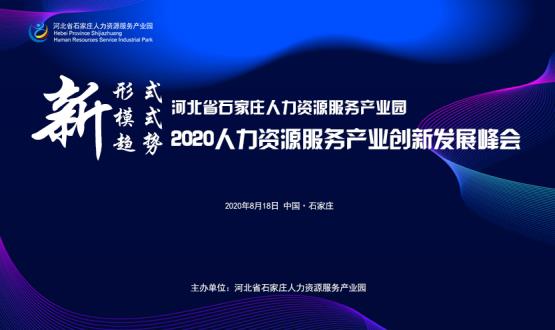 報名通道開(kāi)啟！2020人力資源服務(wù)產(chǎn)業(yè)創(chuàng  )新發(fā)展峰會(huì )