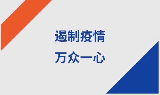 諾亞人力資源|石家莊加油！遏制疫情，萬(wàn)眾一心！