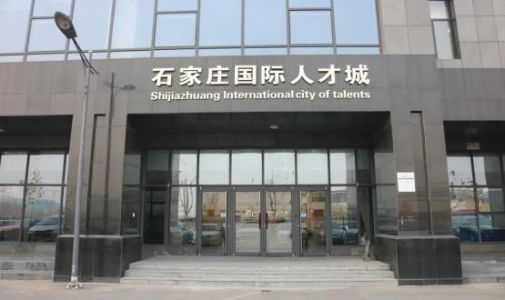 高端人才引領(lǐng)型創(chuàng  )業(yè)載體—石家莊國際人才城招募企業(yè)入駐！
