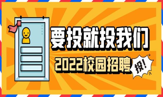 擘畫(huà)職業(yè)成長(cháng) 筑夢(mèng)精彩人生 | 2022應屆畢業(yè)生“菁英計劃”招聘活動(dòng)蓄勢啟動(dòng)！