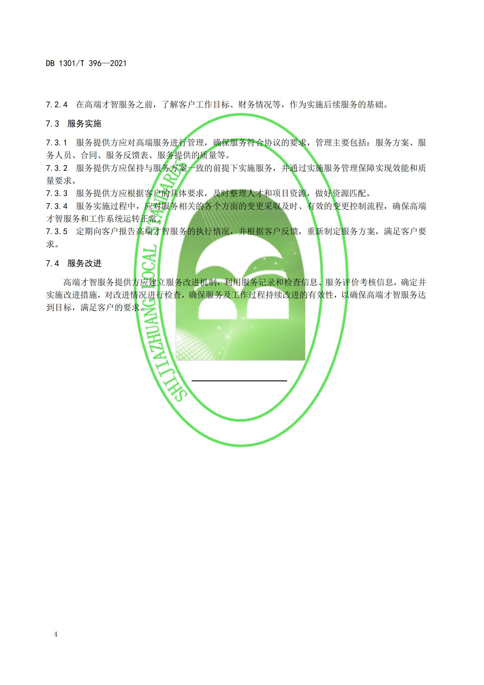 DB1301_T 396-2021 高端才智服務(wù)規程_09.jpg