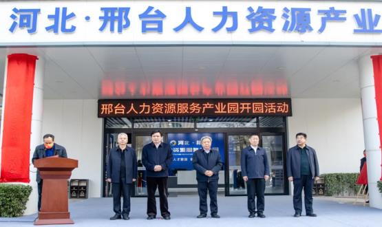 邢臺人力資源服務(wù)產(chǎn)業(yè)園開(kāi)園暨2021人力資源發(fā)展座談會(huì )成功舉辦！