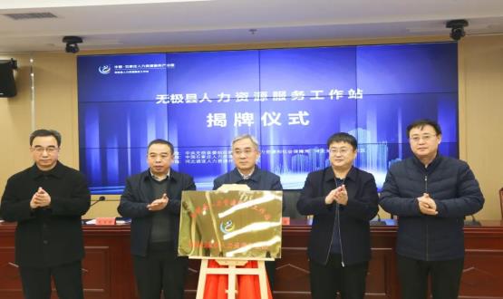 搭建引才薦才前哨陣地 | 無(wú)極縣人力資源服務(wù)工作站正式揭牌！