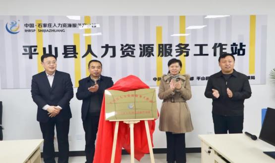 筑起創(chuàng  )新人才高地 | 平山縣人力資源服務(wù)工作站揭牌成立！