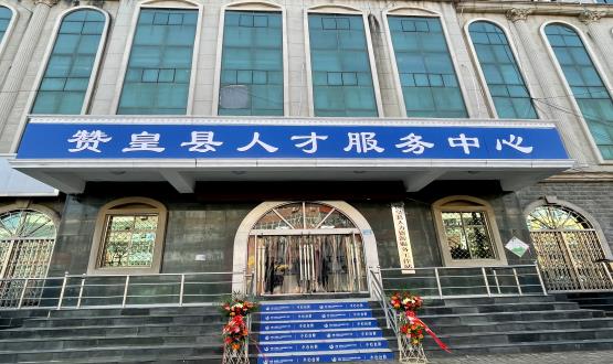 諾亞再添彩 | 贊皇縣人力資源服務(wù)工作站正式揭牌！