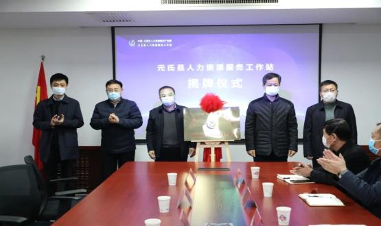 再部署 再推進(jìn) 再發(fā)力 | 元氏縣人力資源服務(wù)工作站成功揭牌！