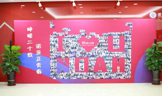 廿載奮斗路，啟航新征程——諾亞二十周年慶典暨表彰大會(huì )圓滿(mǎn)舉辦！