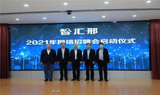  “智匯邢”2021年網(wǎng)絡(luò )招聘會(huì )盛大啟幕！