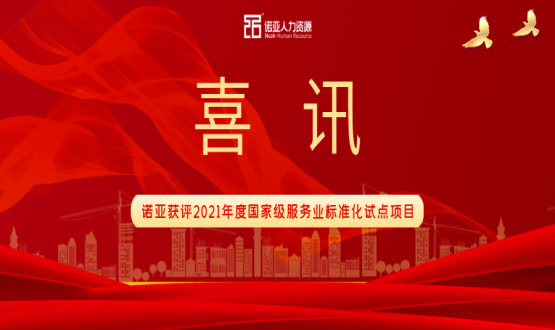 喜訊！諾亞獲評2021年度國家級服務(wù)業(yè)標準化試點(diǎn)項目！