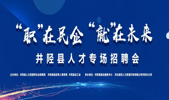 “職”在民企  “就”在未來(lái)——井陘縣人才專(zhuān)場(chǎng)招聘會(huì )蓄勢啟動(dòng)！