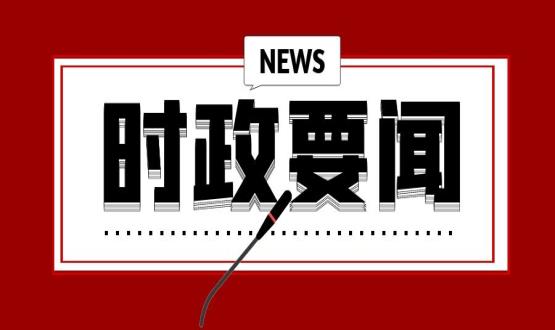 開(kāi)年第一課，習近平講了這些重點(diǎn)