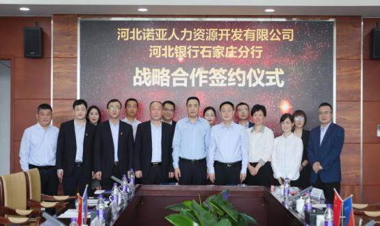 強強聯(lián)合 ，河北諾亞人力與河北銀行石家莊分行簽署戰略合作協(xié)議