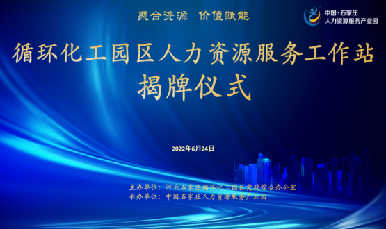 循環(huán)化工園區人力資源服務(wù)工作站正式揭牌！