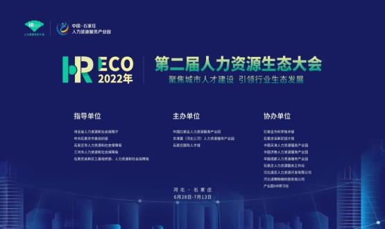 2022第二屆 HRECO人力資源生態(tài)大會(huì )圓滿(mǎn)收官！
