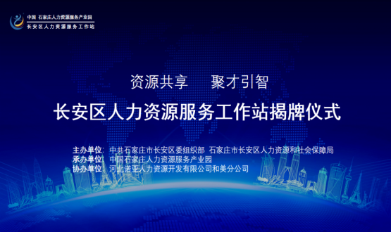 祝賀！長(cháng)安區人力資源服務(wù)工作站正式揭牌！