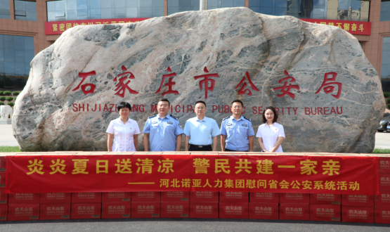 炎炎夏日送清涼 警民共建一家親 | 諾亞人力為省會(huì )公安送福利！